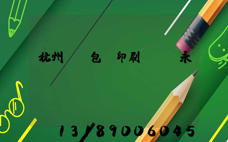 杭州醫藥包裝印刷廠 吳永華